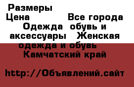 Размеры 56-58 60-62 64-66 › Цена ­ 7 800 - Все города Одежда, обувь и аксессуары » Женская одежда и обувь   . Камчатский край